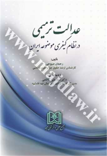 عدالت ترميمي در نظام كيفري موضوعه ايران «بازچاپ1400»