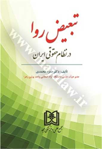 تبعيض روا در نظام حقوقي ايران «بازچاپ1402»