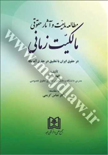 مطالعه ماهيت و آثار حقوقي مالكيت زماني «در حقوق ايران با تطبيق در حقوق آمريكا»