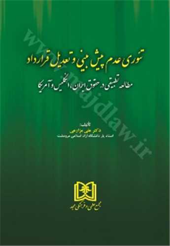 تئوري عدم پيش بيني و تعديل قرارداد «بازچاپ1401» «مطالعه تطبيقي در حقوق ايران، انگليس و آمريكا»