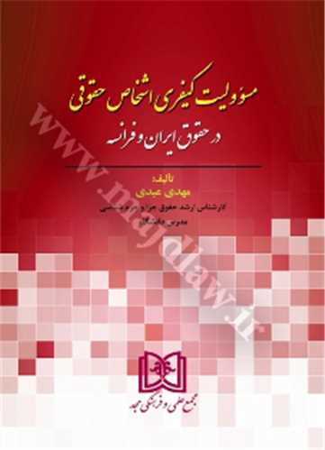 مسئوليت كيفري اشخاص حقوقي در حقوق ايران و فرانسه «بازچاپ1401»