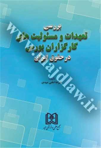 بررسي تعهدات و مسئوليت هاي كارگزاران بورس در حقوق ايران «بازچاپ1402»