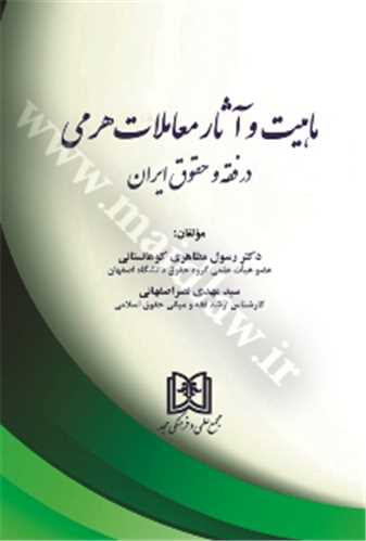 ماهيت وآثار معاملات هرمي در فقه و حقوق ايران «بازچاپ1402»