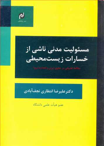 مسئوليت مدني ناشي از خسارات زيست محيطي «مطالعه تطبيقي ايران و اتحاديه اروپا»