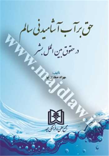حق بر آب آشاميدني سالم در حقوق بين الملل بشر «بازچاپ1401»