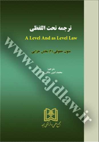 متون حقوقي (2) ترجمه تحت اللفظي a level and as level law «بخش جزايي»