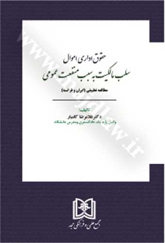 حقوق اداري اموال «سلب مالكيت به سبب منفعت عمومي» ( بازچاپ1402)