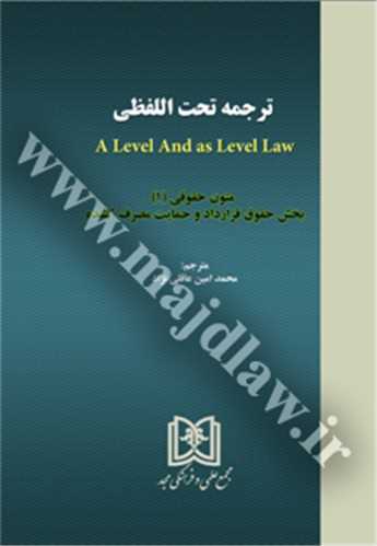 متون حقوقي (1) ترجمه تحت اللفظي a level and as level law «بخش حقوقي قراردادو حمايت مصرف كننده» «بازچاپ1402»