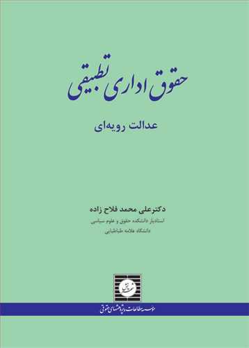 حقوق اداري تطبيقي «عدالت رويه اي»