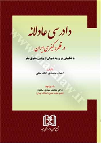 دادرسي عادلانه در قلمرو كيفري ايران «با تطبيق بر رويه ديوان اروپايي حقوق بشر»( بازچاپ1402)