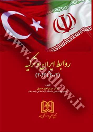 روابط ايران و تركيه  «2002 تا 2013» ( بازچاپ1402)