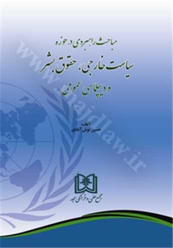 مباحث راهبردي در حوزه سياست خارجي، حقوق بشر و ديپلماسي عمومي