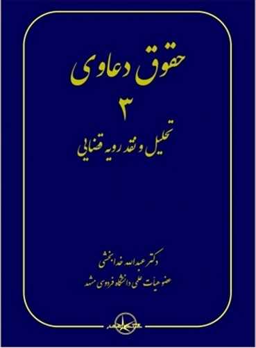 حقوق دعاوي جلد 3 (تحليل و نقد رويه قضايي )