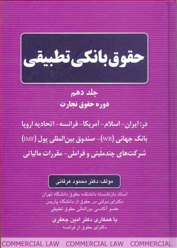 حقوق بانكي تطبيقي جلد 10 (جلد 10 از دوره تجارت 13 جلدي)
