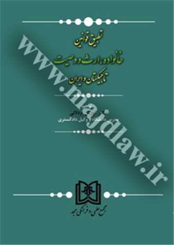 تطبيق قوانين خانواده، ارث و وصيت تاجيكستان و ايران «بازچاپ1401»