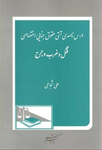 درس نامه ي تست حقوق جنايي اختصاصي