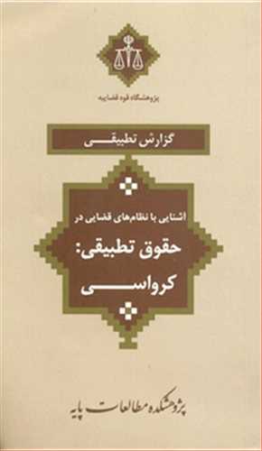 آشنايي با نظام هاي قضايي در حقوق تطبيقي كرواسي