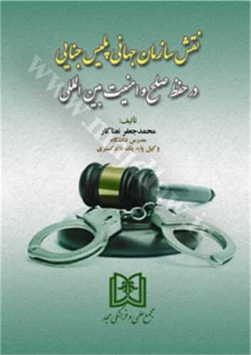 نقش سازمان جهاني پليس جنايي در حفظ صلح و امنيت بين المللي