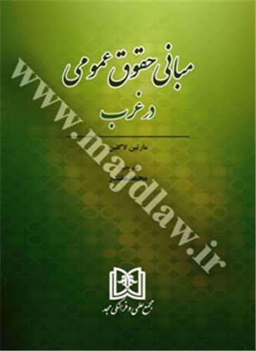 مباني حقوق عمومي در غرب «بازچاپ1402»