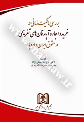 بررسي مالكيت زماني در خريد و اجاره آپارتمان هاي تفريحي در حقوق ايران و اروپا