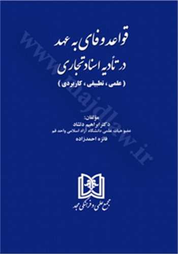 قواعد وفاي به عهد در تاديه اسناد تجاري «علمي، تطبيقي، كاربردي»