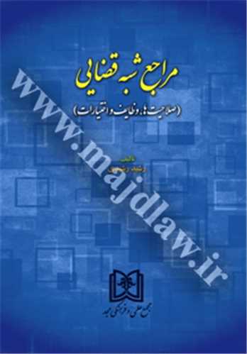 مراجع شبه قضايي «صلاحيت ها، وظايف و اختيارات» «بازچاپ1402»