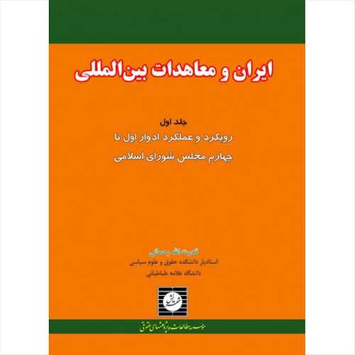 ايران و معاهدات بين المللي جلد 1