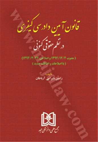 قانون آيين دادرسي كيفري در نظم كنوني «بازچاپ بدون اصلاح 1402»