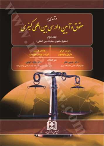 درآمدي بر حقوق و آيين دادرسي بين المللي كيفري جلد 2 «حقوق ماهوي جنايات بين المللي»(بازچاپ1402)