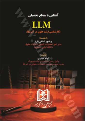 آشنايي با مقطع تحصيلي LLM