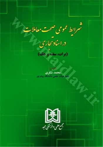 شرايط عمومي صحت معاملات در اسناد تجاري