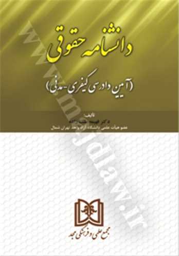 دانشنامه حقوقي «آيين دادرسي كيفري ـ مدني» «بازچاپ1400»