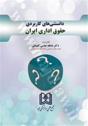 دانستني هاي كاربردي حقوق اداري ايران «بازچاپ1402»