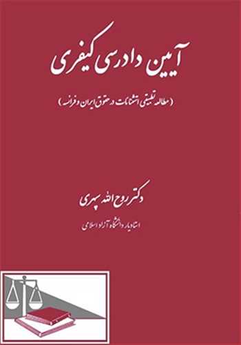 آيين دادرسي كيفري «مطالعه تطبيقي استثنائات در حقوق ايران و فرانسه»