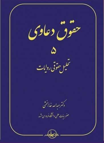 حقوق دعاوي جلد 5 (تحليل حقوقي روايات)