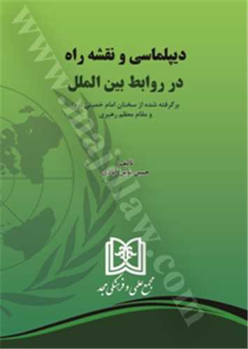 ديپلماسي و نقشه راه در روابط بين الملل