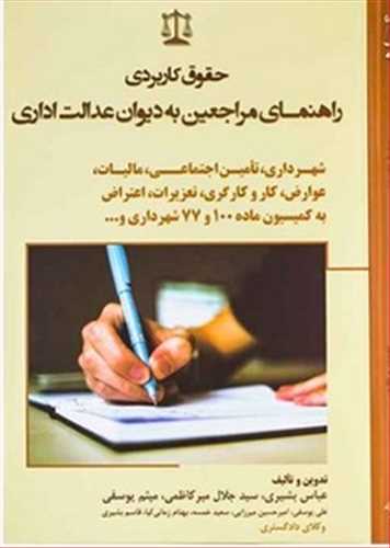 حقوق كاربردي راهنماي مراجعين به ديوان عدالت اداري «شهرداري، تامين اجتماعي، ماليات، عوارض، كار و كارگري، تعزيرات و ...