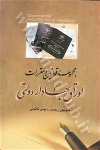 مجموعه قوانين و مقررات اوراق بهادار دولتي