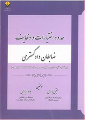 حدود اختيارات و وظايف ضابطان دادگستري