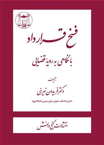 فسخ قرارداد «با نگاهي به رويه قضايي»