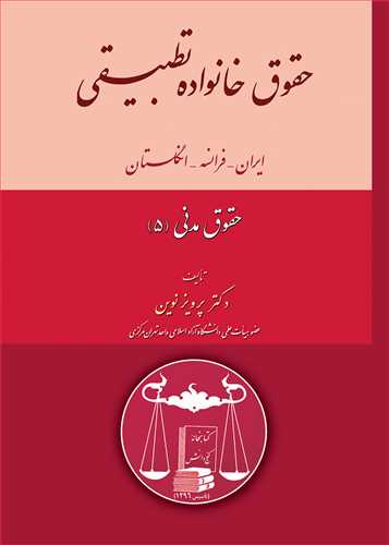 حقوق مدني (5) حقوق خانواده تطبيقي «ايران، فرانسه، انگلستان»