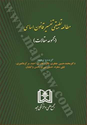 مطالعه تطبيقي تفسير قانون اساسي «مجموعه مقالات» ( بازچاپ1403)