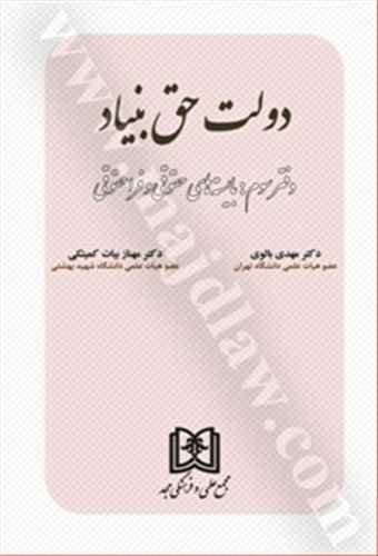دولت حق بنياد «بايسته‌هاي حقوقي و فراحقوقي» جلد 3