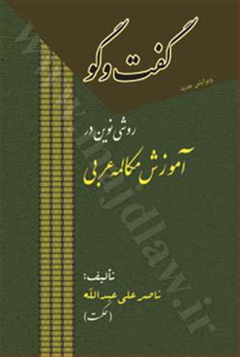 گفت وگو «روشي نوين در آموزش مكالمه عربي»