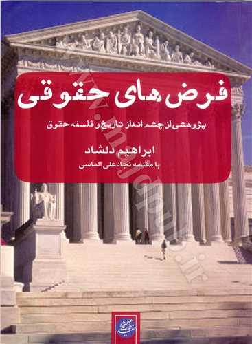 فرض هاي حقوقي پژوهشي از چشم انداز تاريخ و فلسفه حقوق