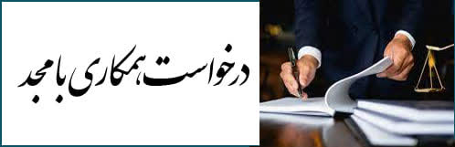 همکاری با مجد