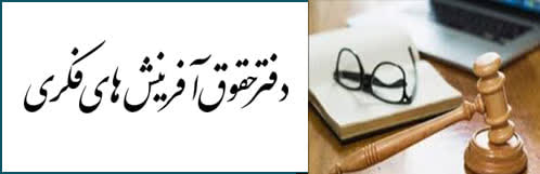 دفتر آفرینشهای فکری