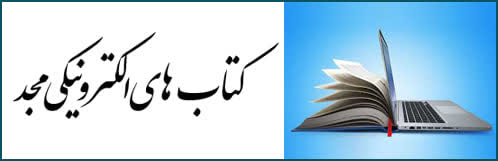کتابهای الکترونیک مجد