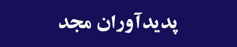 پدیدآوراندگان مجد